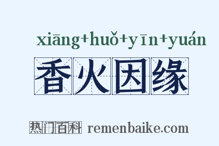 香火因缘是什么意思的图片